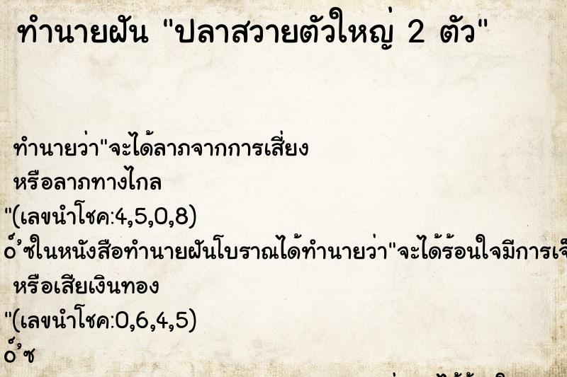 ทำนายฝัน ปลาสวายตัวใหญ่ 2 ตัว ตำราโบราณ แม่นที่สุดในโลก